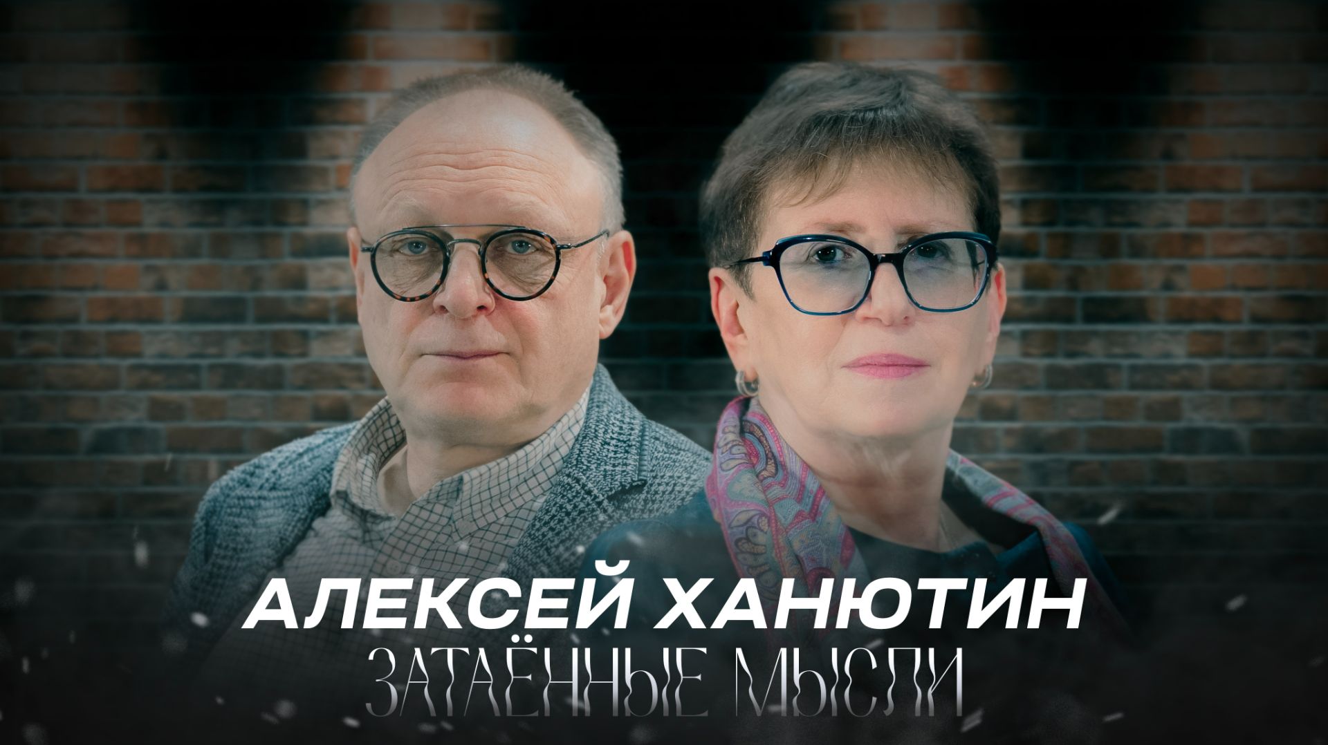 ЗАТАЁННЫЕ МЫСЛИ с Алексеем Ханютиным