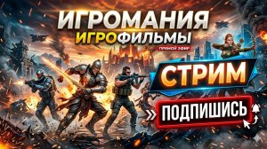 ИГРОФИЛЬМЫ