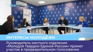 Руководитель отделения «Молодой Гвардии Единой России» примет участие в предварительном голосовании