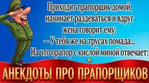 Анекдоты Про Прапора И Армию #анекдоты #прикол #ржака