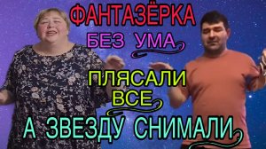 ФАНТАЗЁРКА! ПЛЯСАЛИ ВСЕ, А ЗВЕЗДУ СНИМАЛИ! ОЛЬГА УРАЛОЧКА LIVE. ОБЗОР.