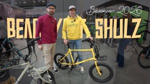 Новинки Shulz на Велокульт 2026