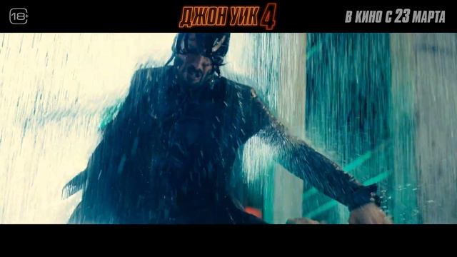 Джон Уик 4 John Wick: Chapter 4 Дублированный трейлер
