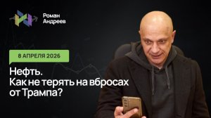 08.04.2026 Нефть. Как не терять на вбросах от Трампа?
