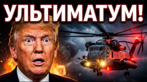 🚨 УЖЕ СЕГОДНЯ?! Последние часы до удара; Иран готовится