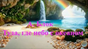 А. Блок, Туда, где небо с океаном
