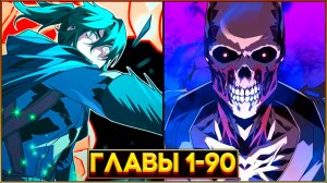 ЧЕРТЫ НЕКРОМАНТА: РАСКРЫТИЕ ЗАПРЕТНОЙ СИЛЫ (Озвучка манги, Главы 1-90)