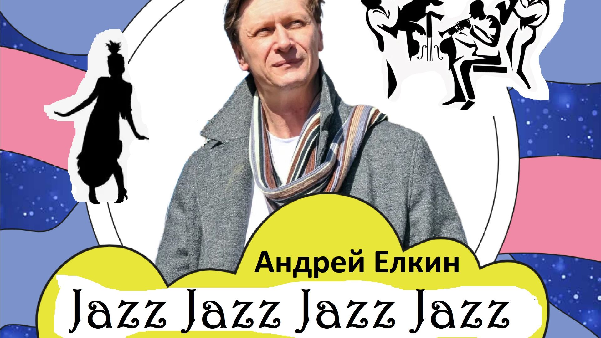 Юбилей или jazz Jazz JAZZ