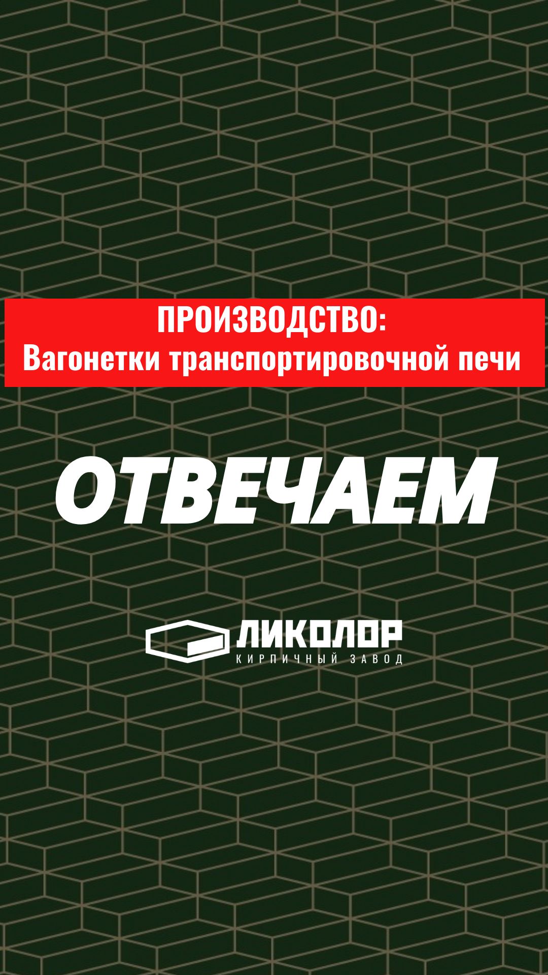 25 выпуск проекта «ОТВЕЧАЕМ»: Вагонетки транспортировочной печи