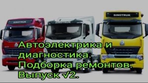 Ремонт грузовиков по автоэлектрике и диагностике. Выпуск  2. .mp4