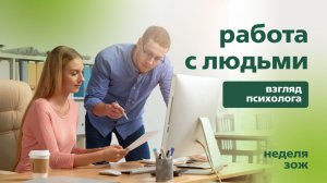 Работа с людьми: взгляд психолога | Подкаст