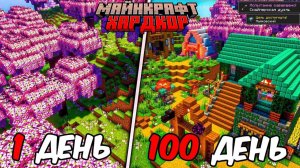 100 ДНЕЙ НА ВЕРСИИ 1.21 ХИТРЫЕ ИСПЫТАНИЯ В МАЙНКРАФТ ХАРДКОР