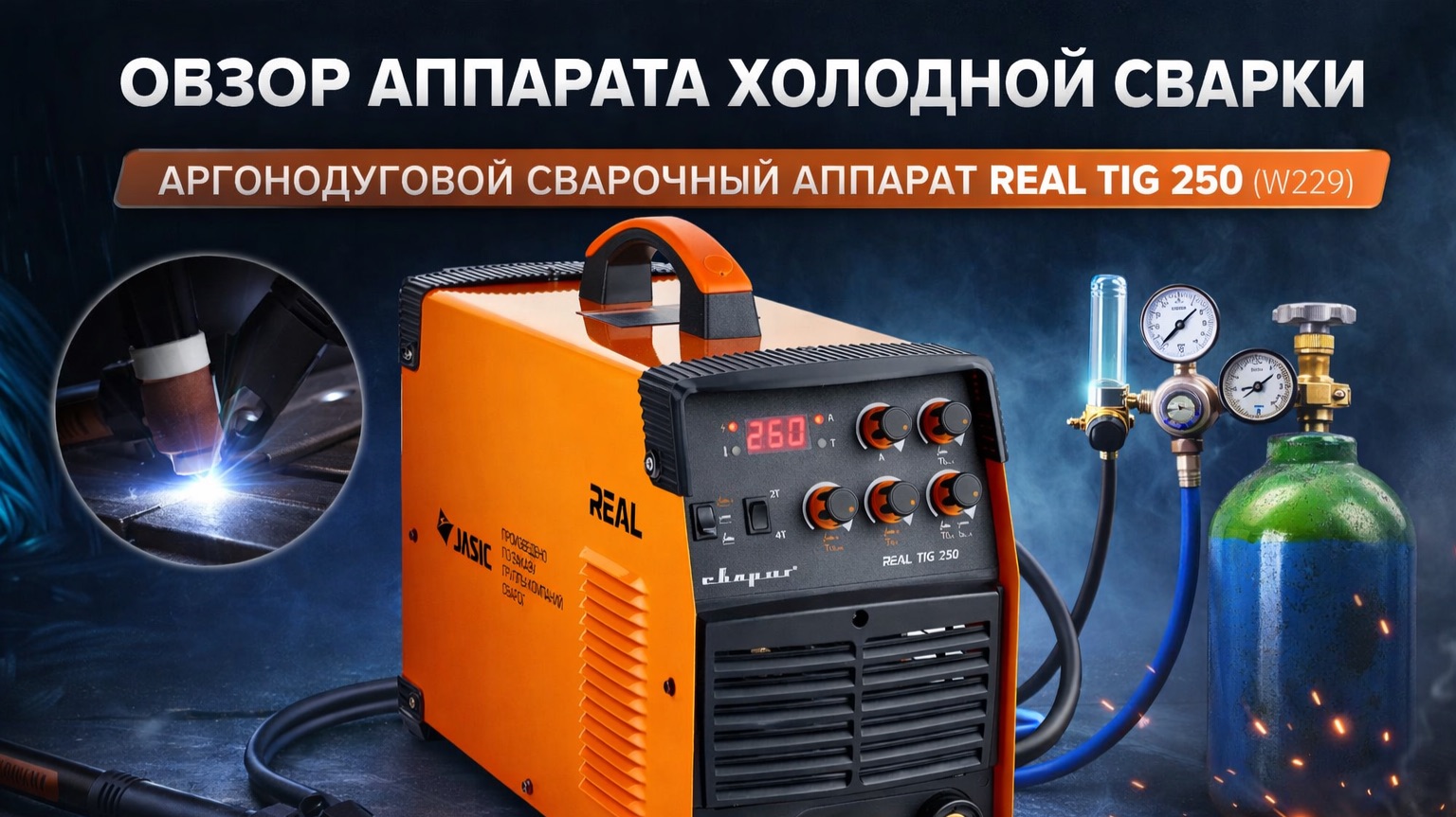 Аппарат для холодной сварки Tig Cold REAL TIG 250 (W229)