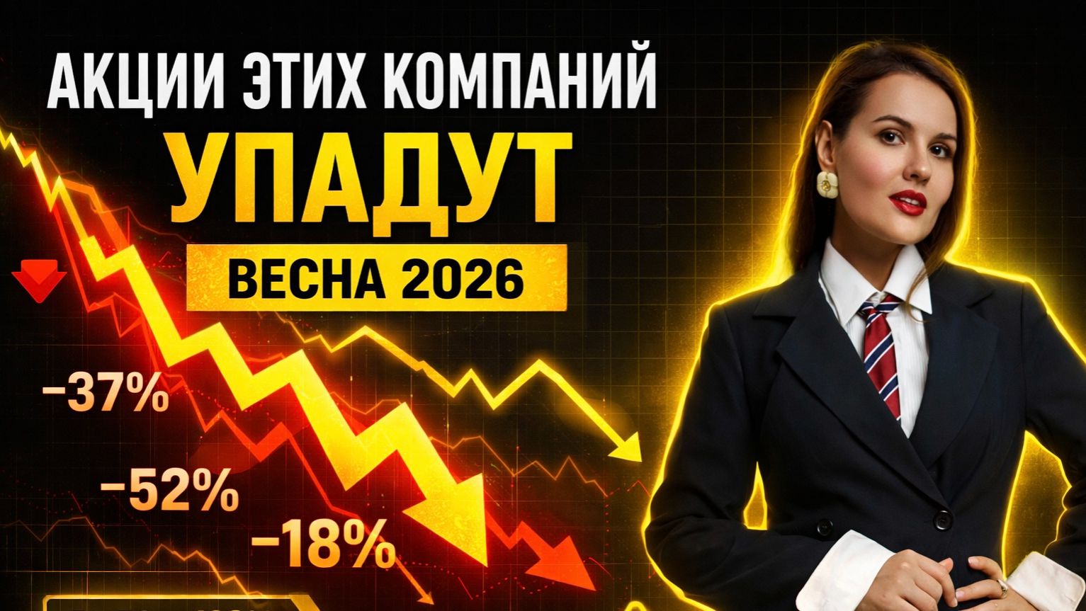 Акции этих компаний будут падать весной 2026