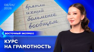 Регистрация на «Тотальный диктант» стартовала | «Восточный экспресс» | новости Бурятии