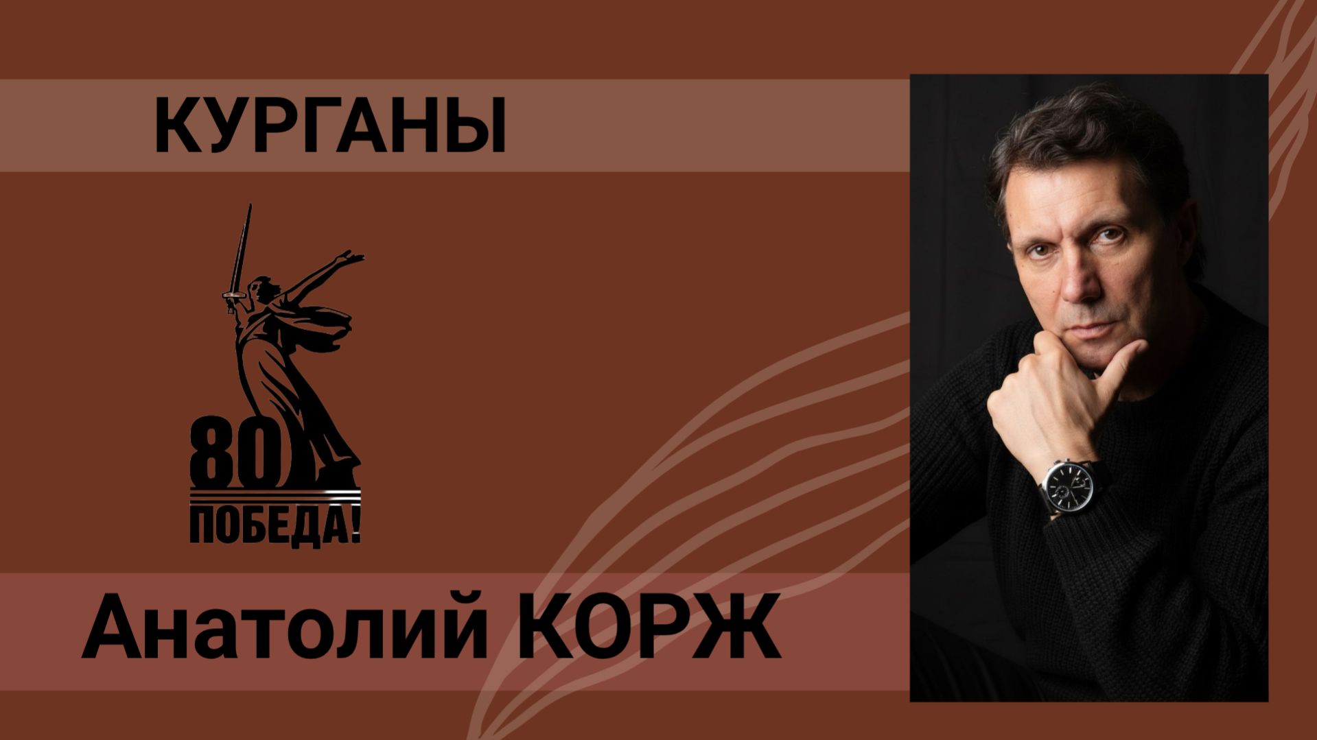 Анатолий КОРЖ ★ КУРГАНЫ