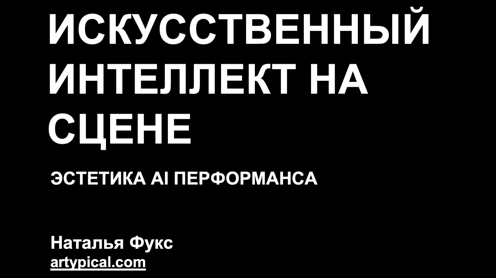 Искусственный интеллект на сцене — Наталья Фукс