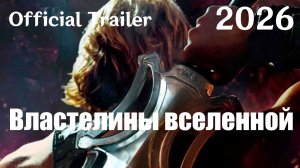 Властелины вселенной (2026) Masters of the Universe - Трейлер