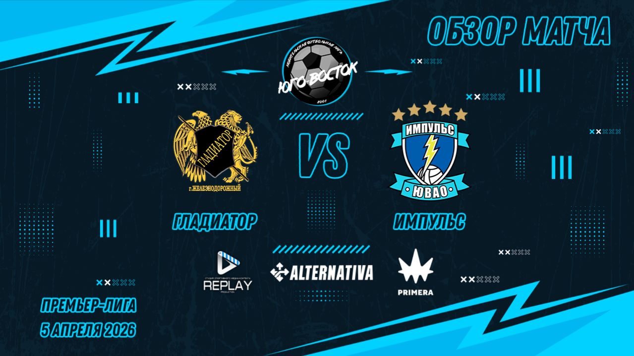 05.04.2026. Гладиатор - Импульс. Лучшие моменты матча