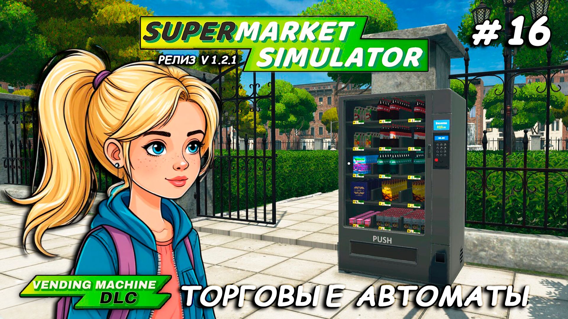 ПОЛУЧАЕМ ПАССИВНЫЙ ДОХОД ▻ РЕЛИЗ Supermarket Simulator🛒 #16