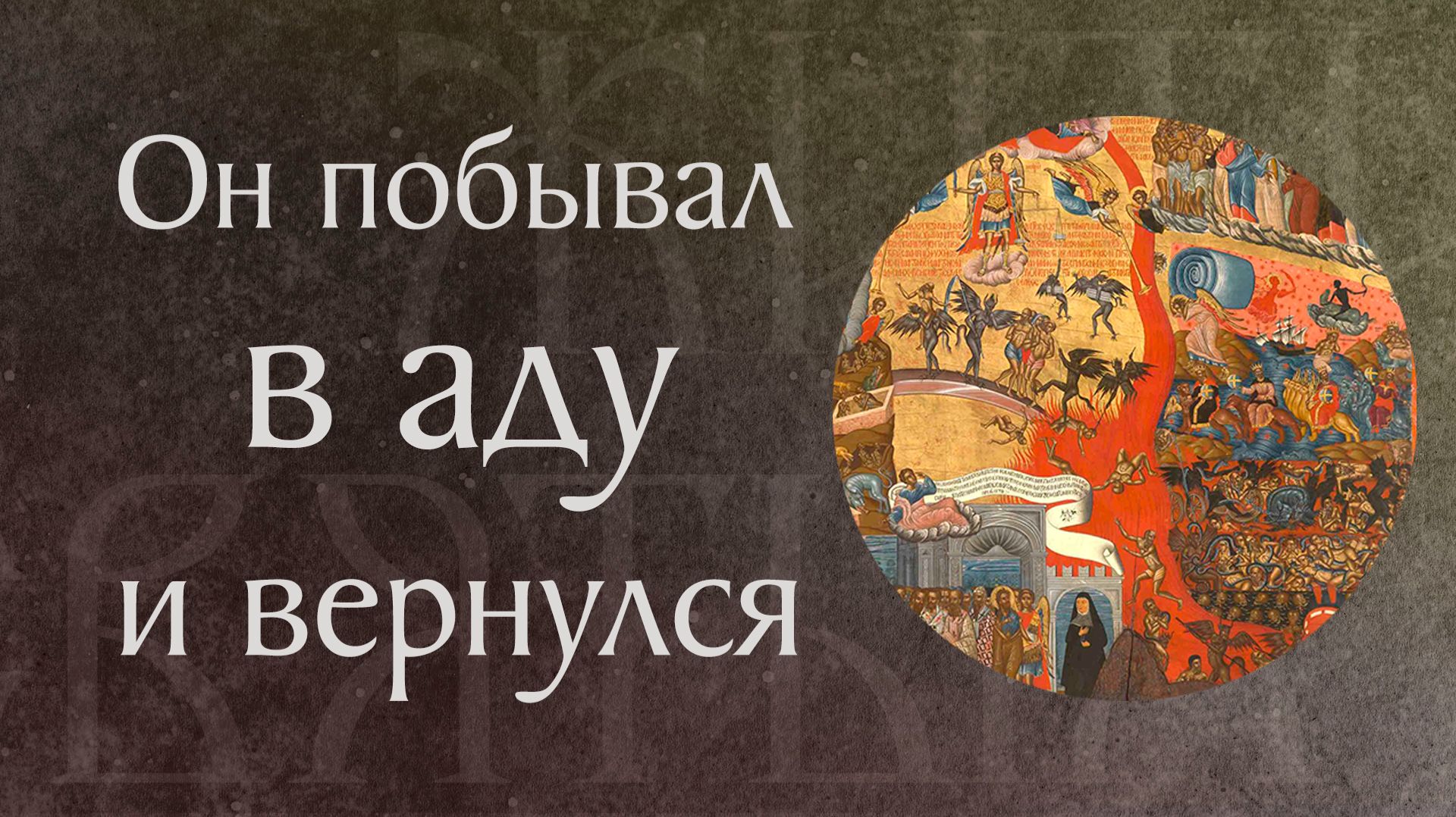 Повесть о Таксиоте воине, воскресшем из мертвых. Память 10 апреля