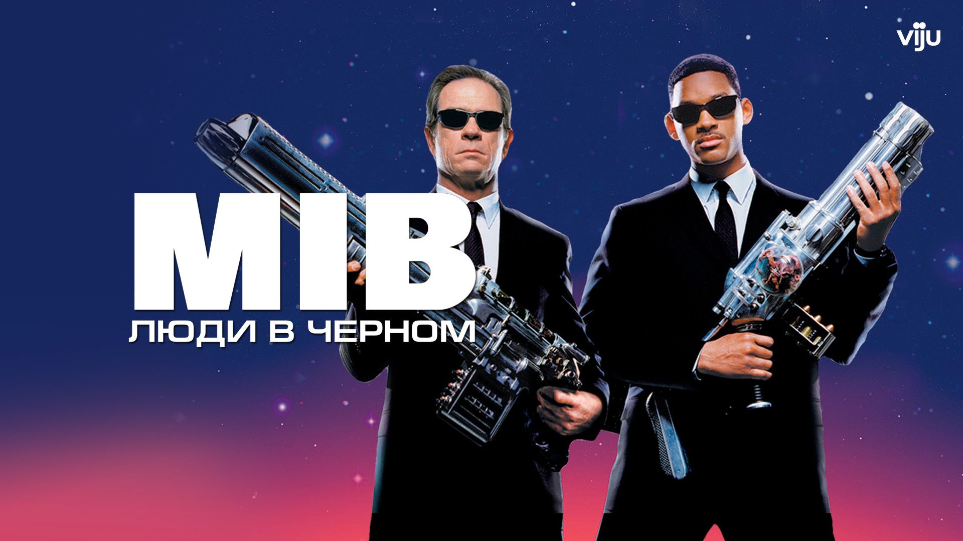 🇺🇸 👽Фильм «Люди в черном / Men in Black» — Русский трейлер (1997) 👽🎦🎬🎥🎤🚀🔥💥⚡️👽