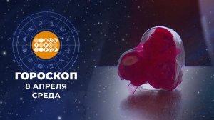 Гороскоп на 8 апреля. Доброе утро. Фрагмент выпуска от 08.04.2026