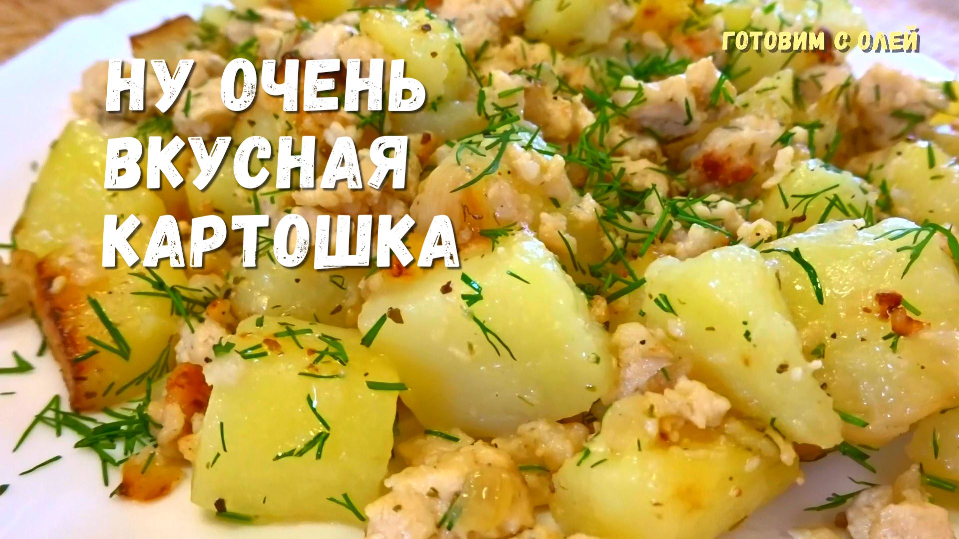 Не думала, что будет так вкусно, а смели за минуты. Беру ФАРШ и КАРТОФЕЛЬ, ужин в одной сковороде