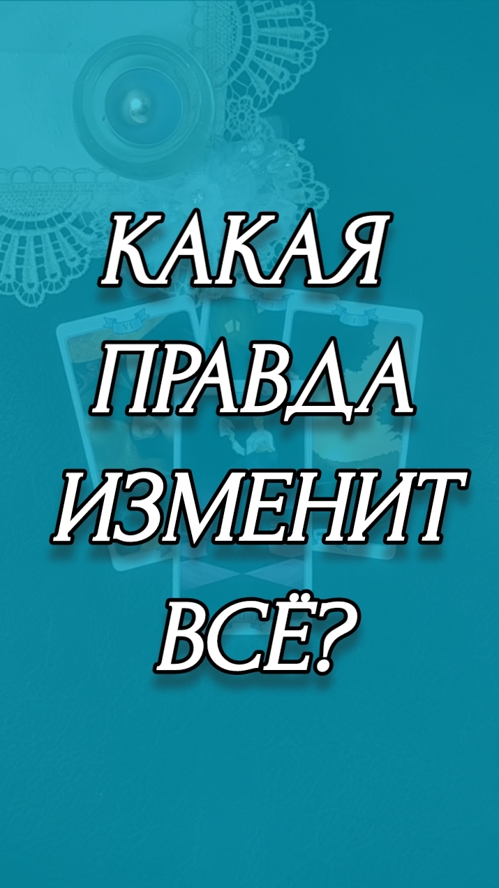 КАКАЯ ПРАВДА ИЗМЕНИТ ВСЁ?