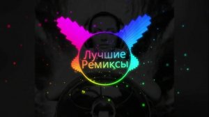 Лучшие🎶 REMIX🔥 2026 Врубай Саб🔊🔊🔊