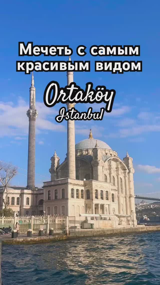 Ортакей 📍Читай в описании