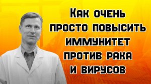 Повышение иммунитета