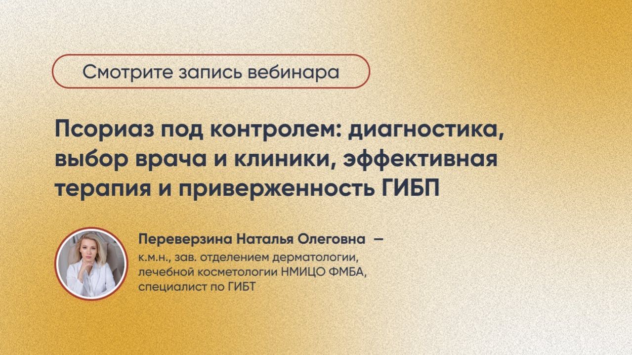 Псориаз под контролем: диагностика, выбор врача и клиники, эффективная терапия и приверженность ГИБП