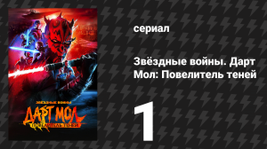 Звёздные войны. Дарт Мол: Повелитель теней 1 серия «Тёмная месть» (мультсериал, 2024)