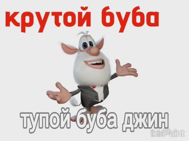 крутой буба 2 серия 1 зезон назнавания тупой Буба джин