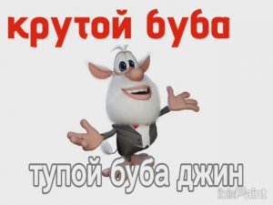 крутой буба 2 серия 1 зезон назнавания тупой Буба джин