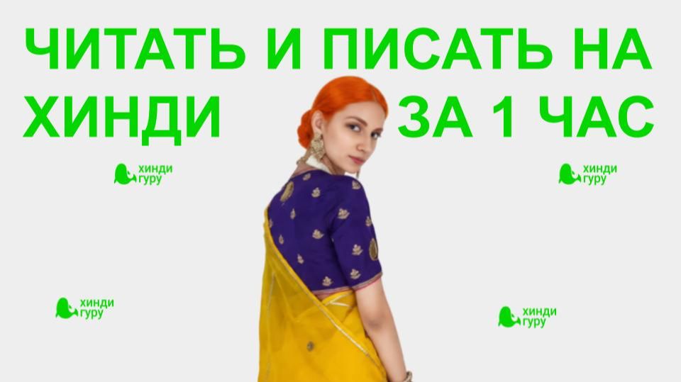 Мастер-класс по алфавиту Хинди