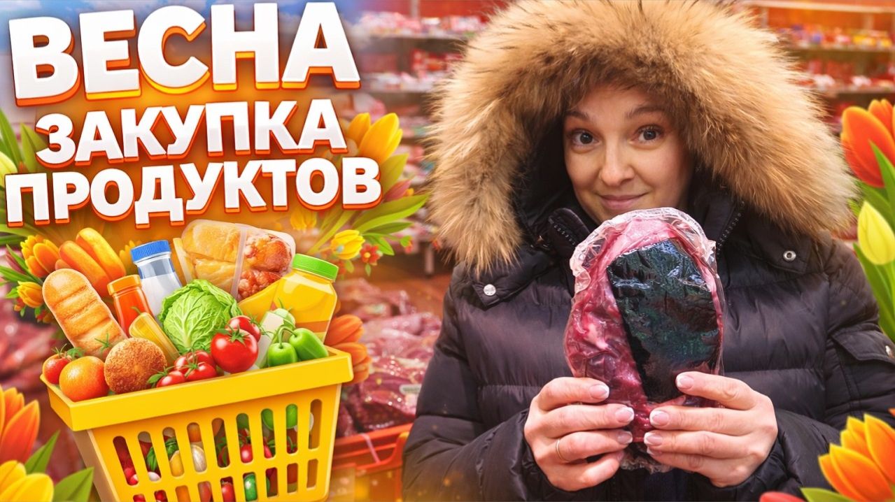 Закупка. Что купили в гипермаркете? Полный обзор продуктов и цен для готовки.