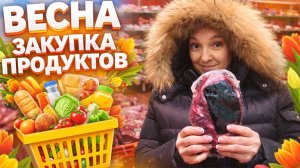 Закупка. Что купили в гипермаркете? Полный обзор продуктов и цен для готовки.