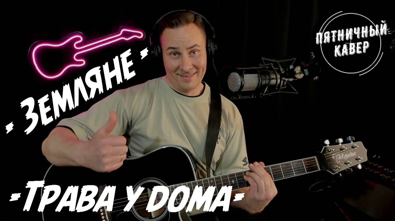 Кавер / Трава у дома / Земляне