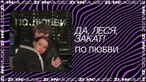 ДА, ЛЕСЯ, закат! – По любви