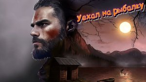 На рыбалку Out Fishing