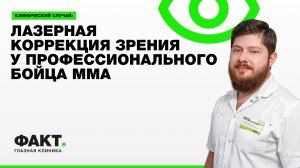 Клинический случай: лазерная коррекция зрения у профессионального бойца ММА