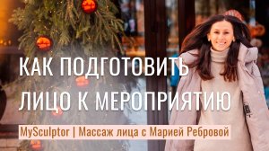 Как быстро подготовить лицо к мероприятию?