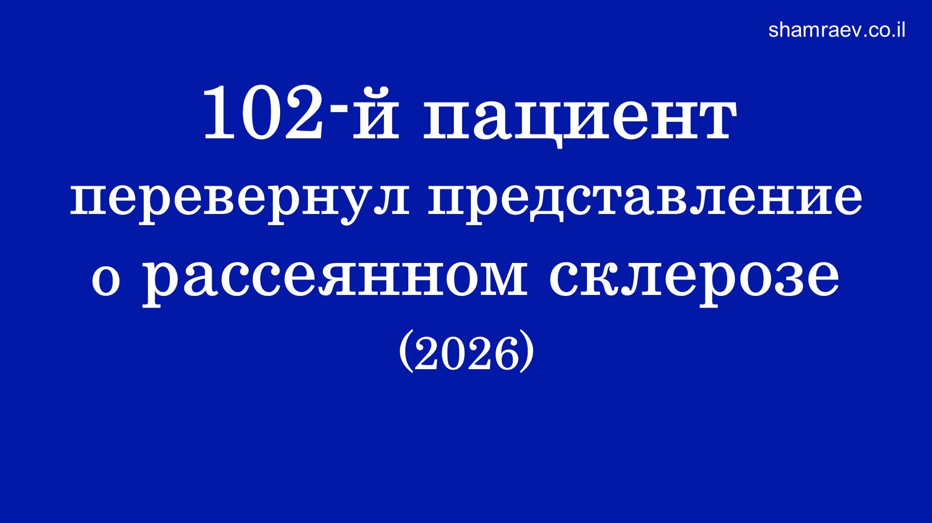 102-й пациент перевернул представление о рассеянном склерозе (2026)