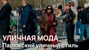Уличная мода - Парижский уличный стиль