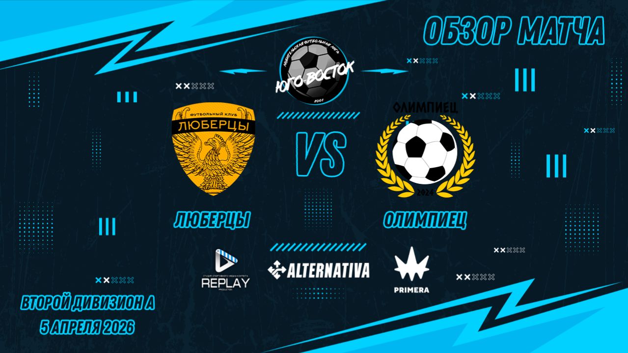 05.04.2026. Люберцы - Олимпиец. Лучшие моменты матча