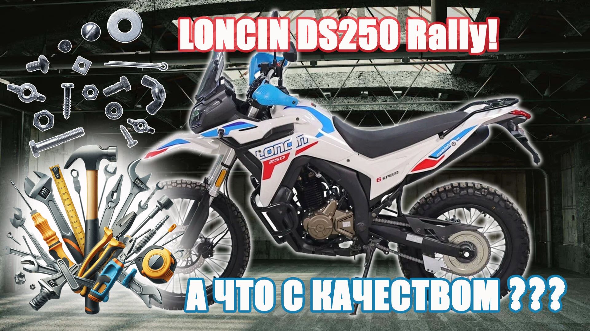 СТОИЛО ЛИ ЕГО БРАТЬ? LONCIN DS250 Rally! Есть ли брак?