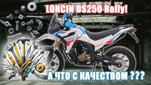 СТОИЛО ЛИ ЕГО БРАТЬ? LONCIN DS250 Rally! Есть ли брак?