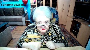 8 апреля 2026 год